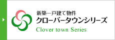 新築一戸建て物件：クローバータウンシリーズ